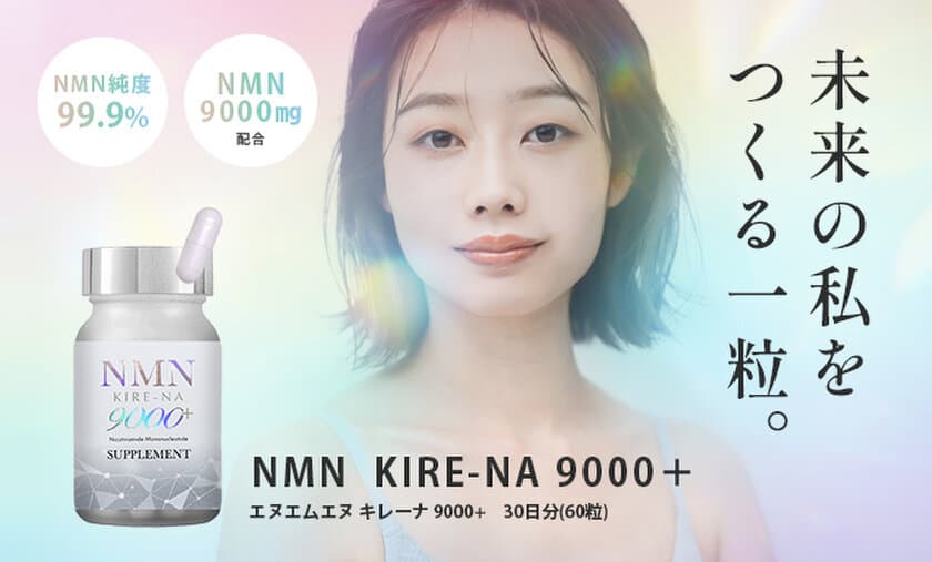 新美容ブランド「L-BINAL」　4つの美容成分を配合した
サプリメント「NMN KIRE-NA 9000+」が
2022年1月13日より発売