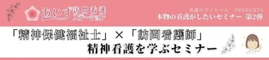 「精神保健福祉士」×「訪問看護師」