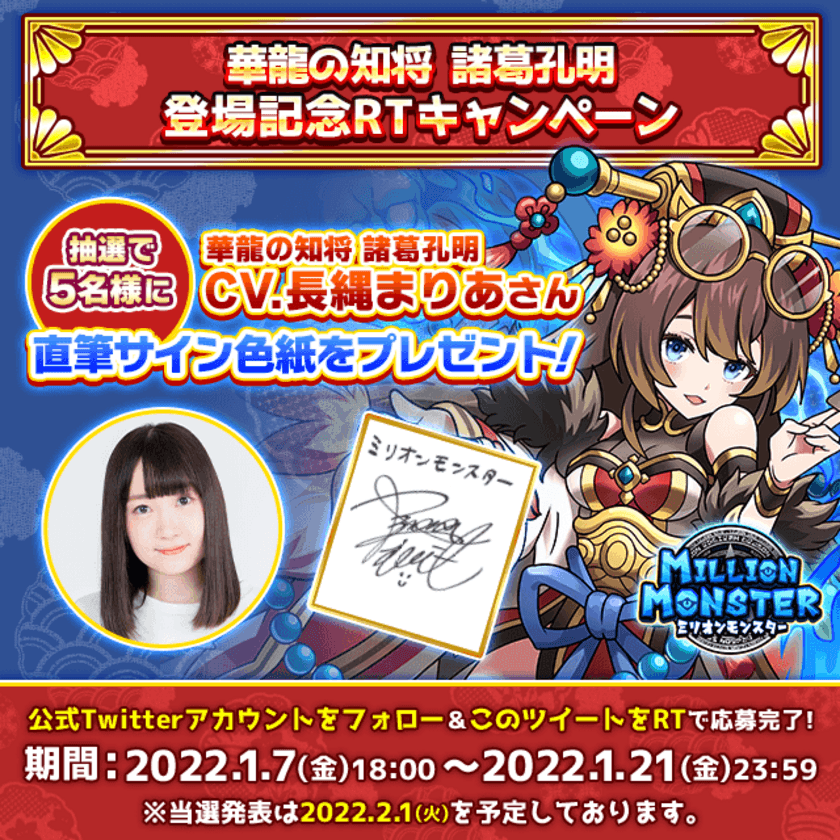 スマホRPG「ミリオンモンスター」で声優「長縄まりあ」さんの
直筆サイン色紙プレゼントキャンペーンを1月7日より開催！