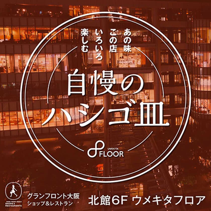 【キャンペーン】あの味 この店 いろいろ楽しむ『自慢のハシゴ皿』