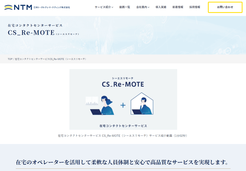 日本トータルテレマーケティング、
高いセキュリティ環境を備えた、在宅コンタクトセンターサービス
「CS_Re-MOTE(シーエス リモーテ)」をリリース