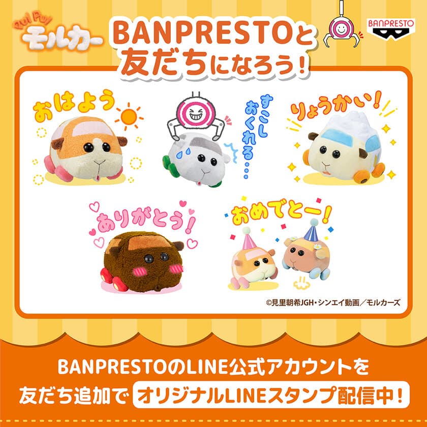 『PUI PUI モルカー』バンプレストオリジナル
LINEスタンププレゼント！
プライズアイテムのぬいぐるみなどを使用したデザイン