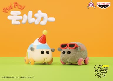 PUI PUI モルカー Fluffy Puffy～アビー＆テディ～