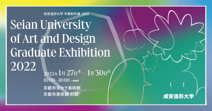 学生が創意工夫を凝らした作品を京都市京セラ美術館にて展示　
＜成安造形大学 卒業制作展 2022＞を1月27日～30日に開催