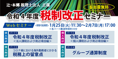 令和4年度 税制改正セミナー