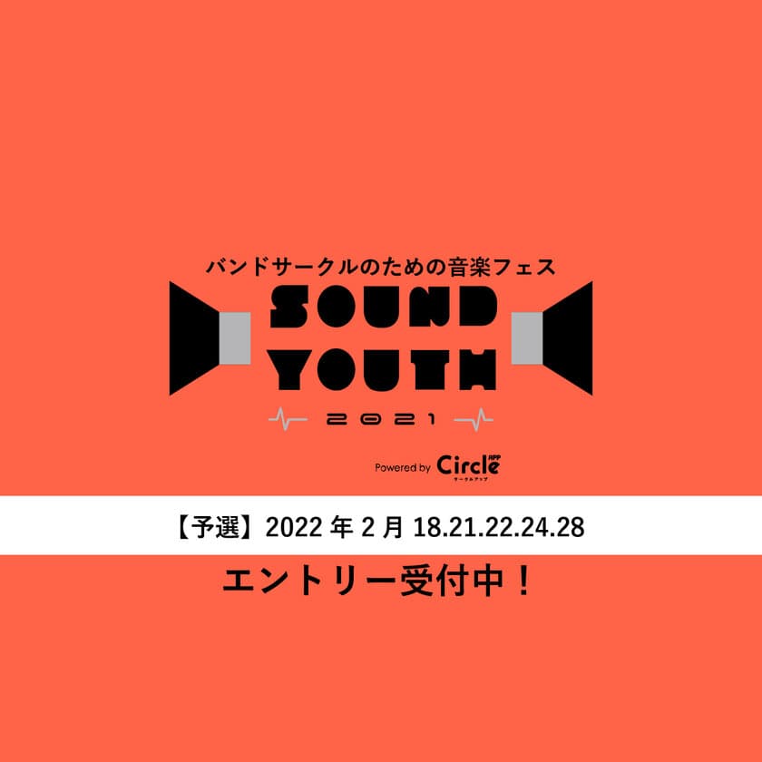 大学バンドサークルNo.1を決める音楽フェス
「SOUND YOUTH 2021」3年ぶりに開催決定