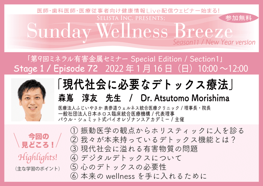 《医師・歯科医師・薬剤師向け無料Zoomオンラインセミナー》
第9回ミネラル・有害金属セミナー第1弾 森嶌 淳友先生による
『現代社会に必要なデトックス療法』を1月16日に開催