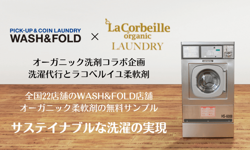 ナチュラル＆オーガニックブランド「ラ コルベイユ」×
洗濯代行＋コインランドリーサービス「WASH＆FOLD」の
コラボ企画が1月14日(金・大安)にスタート！