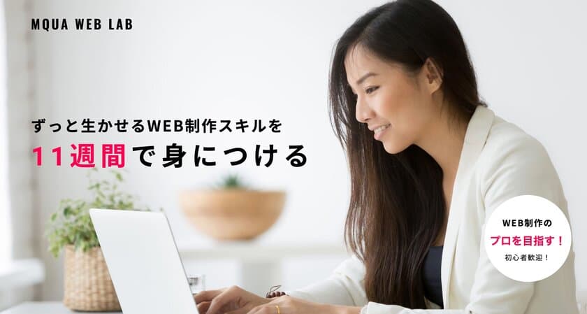 ずっと生かせるWEB制作スキルを11週間で身につける！
WEB制作とWordpressの操作が学べるMQUA WEB LABを開講