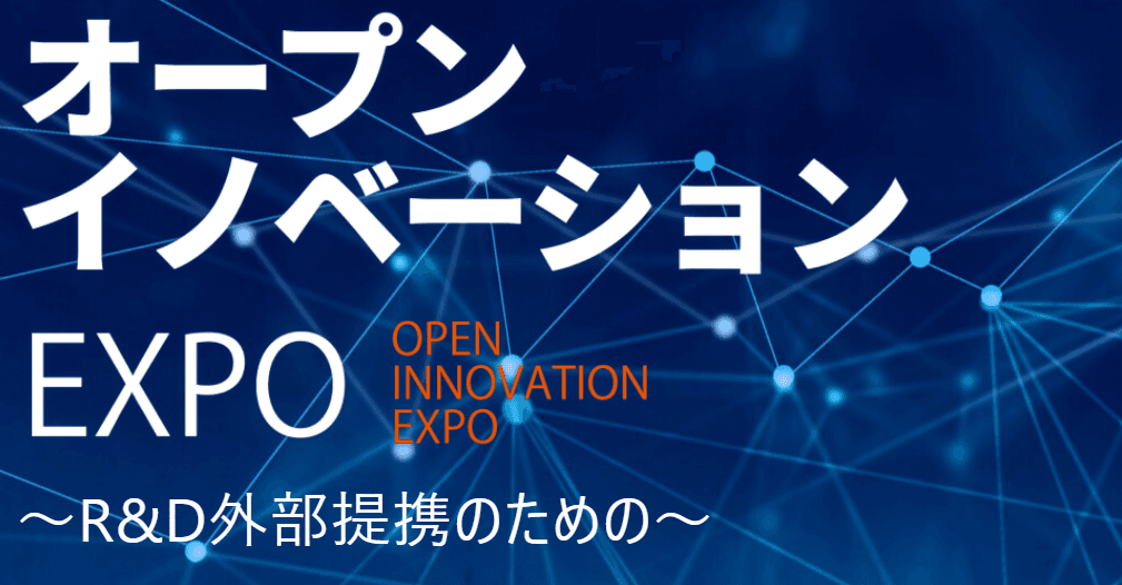 R&D・新商品開発を促進する展示会
「オープンイノベーションEXPO2022」出展社の募集を開始！
「ロボットワールド」と同時開催