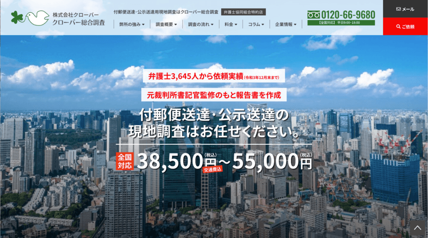 クローバー総合調査の付郵便送達・公示送達調査　
弁護士からの依頼実績が3,500名を突破