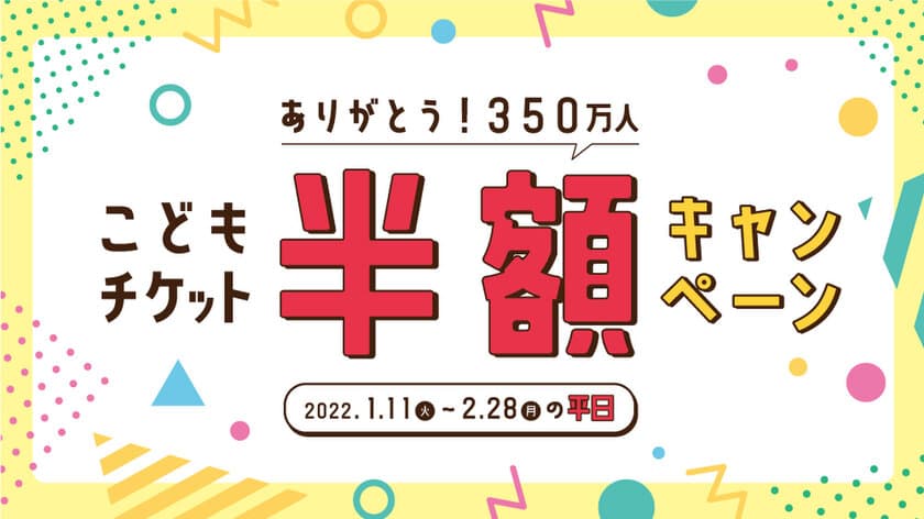 「ありがとう350万人！こどもチケット半額キャンペーン」開催！