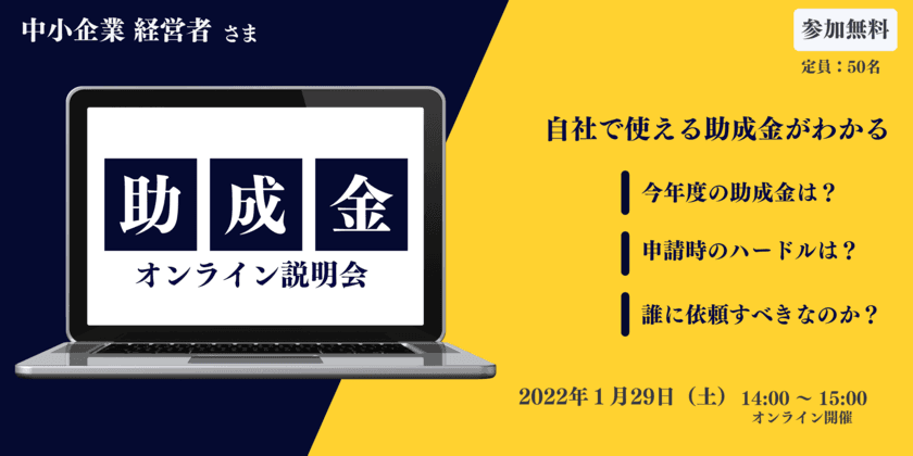 「経営者のための助成金活用オンライン説明会」
2022年1月29日に開催　OBSメディア21×ライトアップ