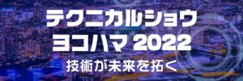 PALTEK、2022年2月2日～4日開催の
首都圏最大級の工業技術・製品見本市
「テクニカルショウヨコハマ2022」に出展