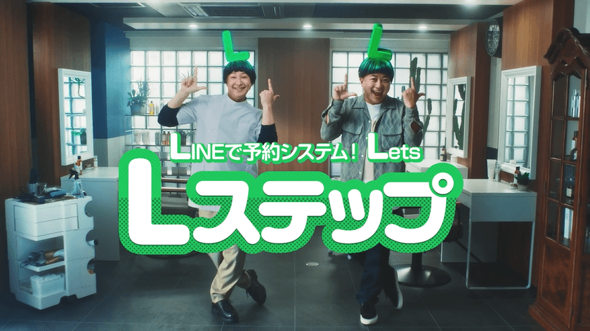 チョコレートプラネットの2人が
奇抜な“L”の髪型で軽快なダンスを披露　
LINE公式アカウント機能拡張ツール「Lステップ」の
新CMがスタート