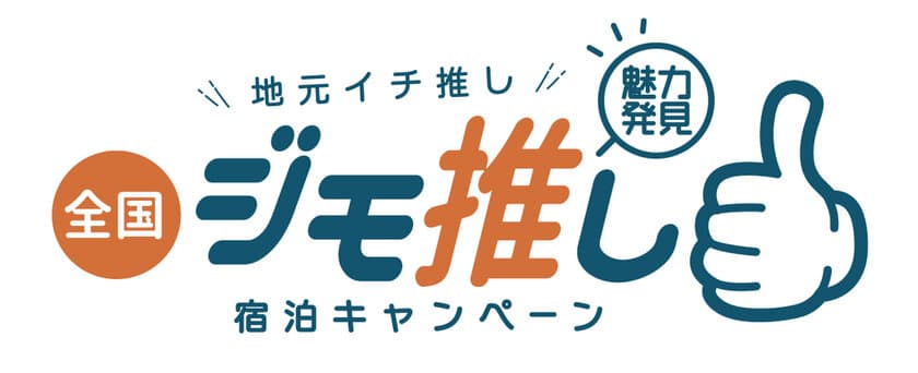 ルートインホテルズ、国内各地のスタッフが厳選した
お土産・体験・グルメ付の宿泊プラン
“地元イチ推し 魅力発見！全国ジモ推し宿泊キャンペーン”を開催