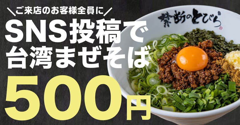 愛知県に初出店！台湾まぜそば『禁断のとびら』が
同ブランド5店舗目をエルエルタウン岡崎にOPEN　
1杯500円＆Amazonギフト券1万円分プレゼントキャンペーンを実施