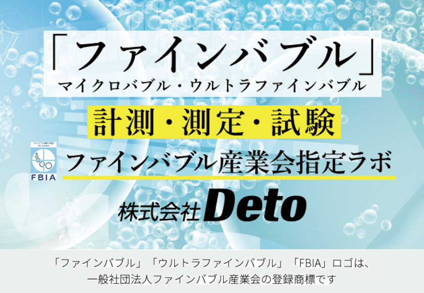 企業様向け「ファインバブルの計測・測定・試験」を開始　
自社製品の持ち込みも対応　リーズナブルな価格設定