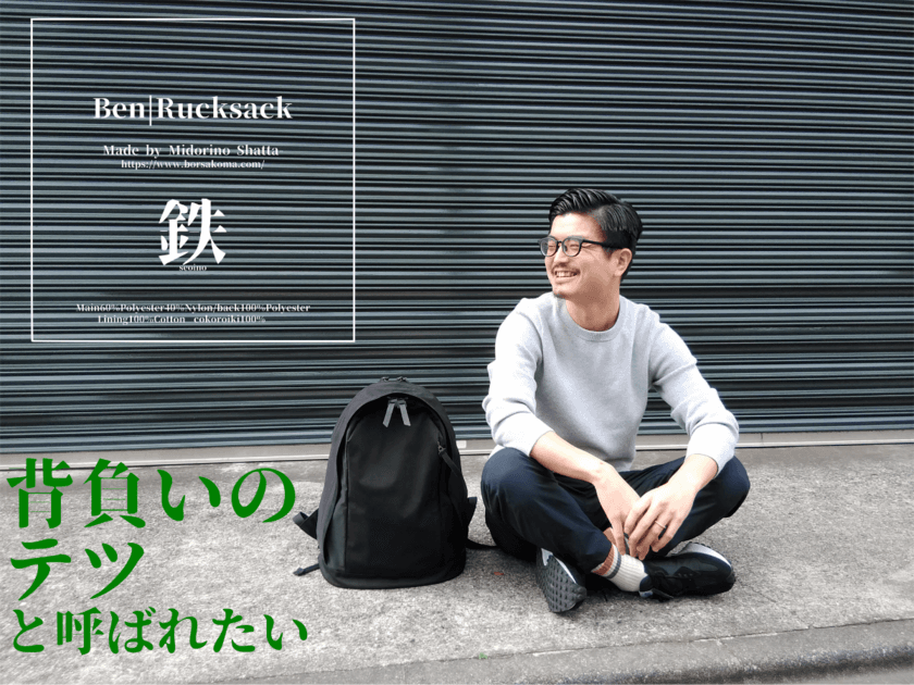 PCが取り出しやすい!!普段使いに最適なリュック
【Ben|Rucksack】のプロジェクトを1月28日まで
クラウドファンディングCAMPFIREにて実施