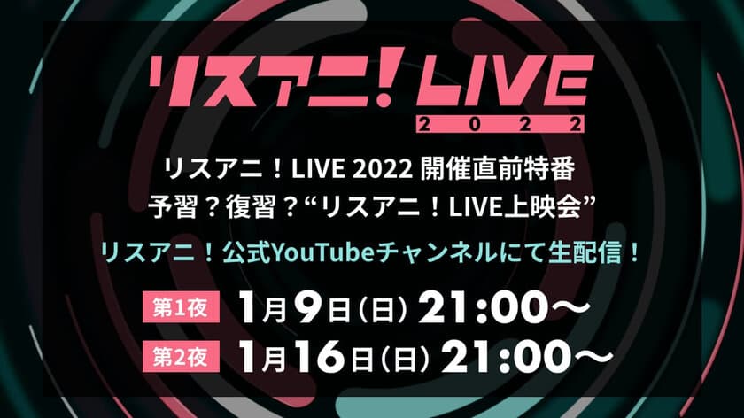 緊急決定！“リスアニ！LIVE 2022”の開催直前特番を
YouTubeで生配信！ 
過去のライブ映像をダイジェスト形式でお届け！
