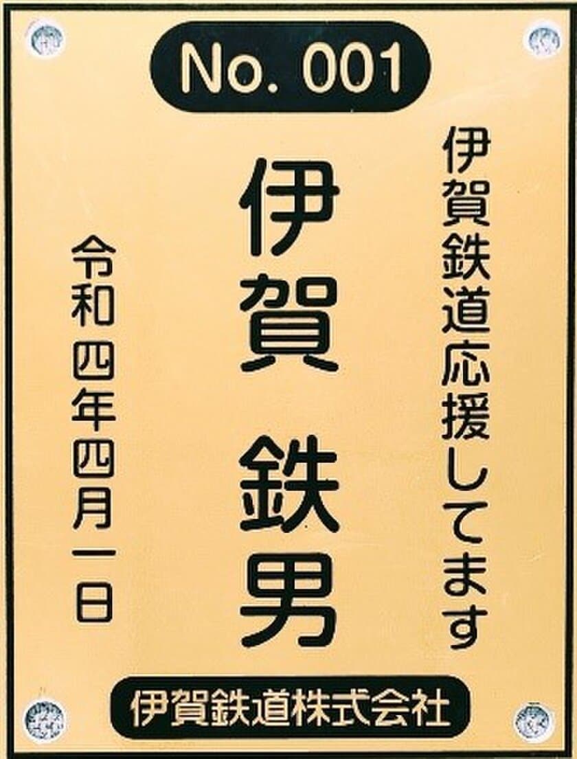 【伊賀鉄道・伊賀市】
忍者線（伊賀線）の２０２２年度まくら木オーナーを募集します！