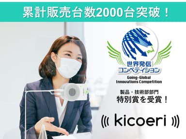 聞こえサポート「kicoeri(キコエリ)」