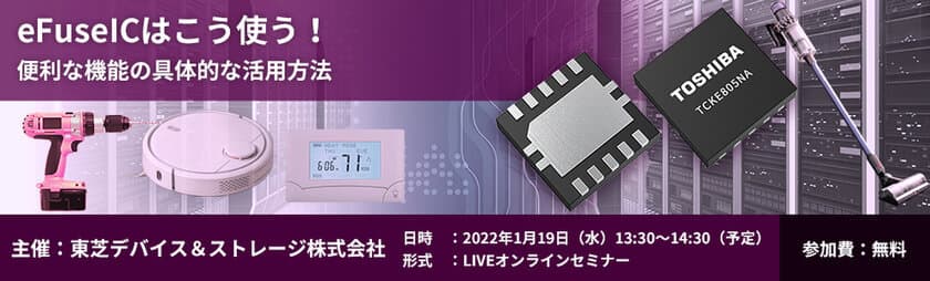 半導体ヒューズ eFuse ICの技術者向けWebセミナー
「eFuse ICはこう使う！便利な機能の具体的な活用方法」を
1月19日に開催