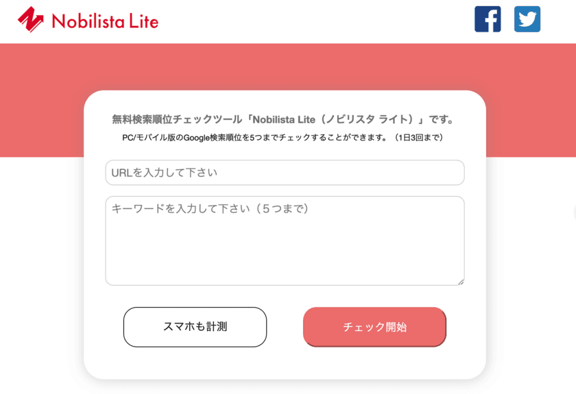 無料検索順位チェックツール「Nobilista Lite」を
2022年1月10日より無料提供　株式会社IIPが開発