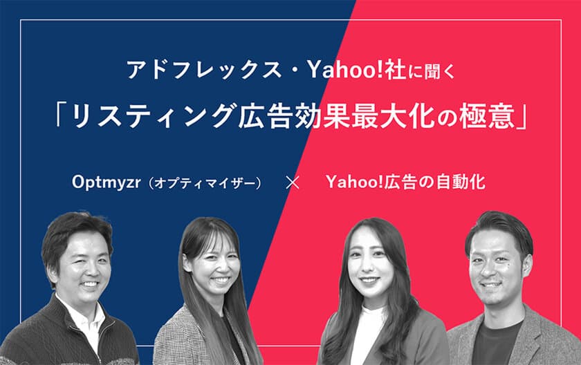 ＜記事公開＞「リスティング広告の効果を最大化させる極意。
Yahoo!広告の自動化×Optmyzr(オプティマイザー)」
公開のお知らせ