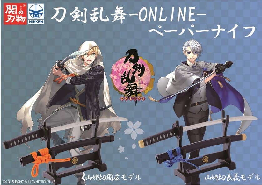 待望の名刀第2弾！関刃物職人による
「刀剣乱舞-ONLINE-ペーパーナイフ」2種が
1月15日(土)先行販売決定