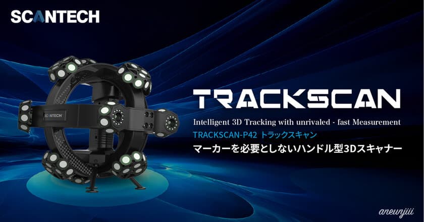 マーカーを必要としないハンドル型3Dスキャナー
「TRACKSCAN-P42」を販売開始！