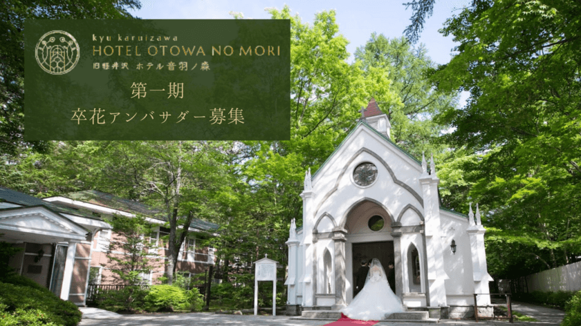 旧軽井沢ホテル音羽ノ森が「公式卒花アンバサダー」を募集！
1月12日(水)～1月31日(月)　Instagramで自身の体験をシェア