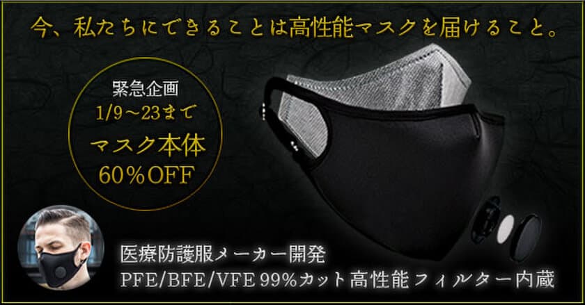 ウイルス・抗菌・消臭対策と美しさを追求した高性能なHSBマスク　
60％OFFキャンペーンを1/9～1/23の2週間限定で緊急開催