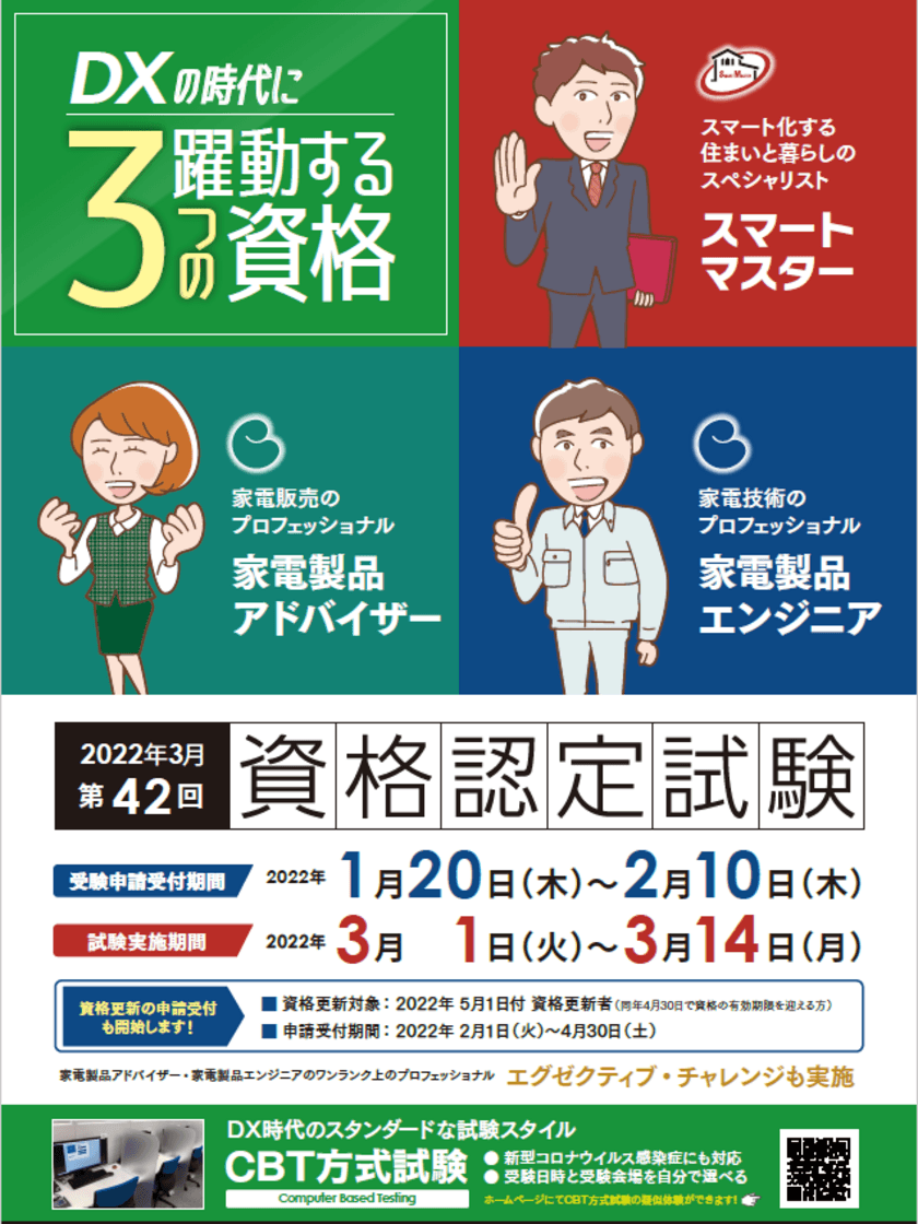 DXの時代に躍動する3つの資格
「家電製品アドバイザー」　「家電製品エンジニア」
　「スマートマスター」　
2022年3月(第42回)資格認定試験の受験申請がスタートしました！