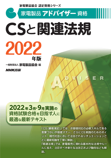 2022家電製品アドバイザー_CSと関連法規