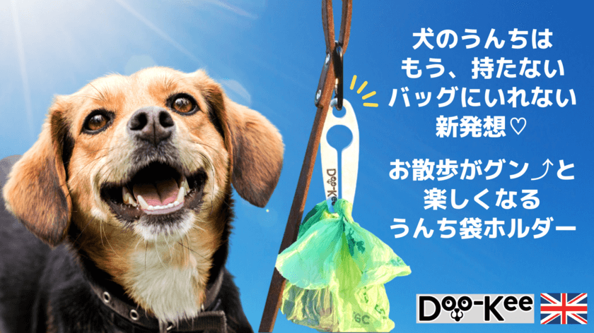 犬のフンを『持たない』『バッグに入れない』専用ホルダー
【DOO-KEE】英国から初上陸。1月14日Makuakeにて登場。