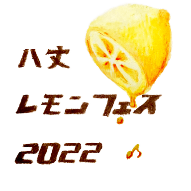 八丈レモンフェス 2022