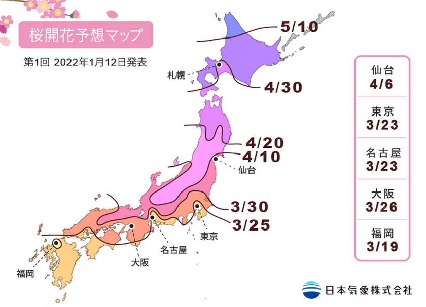 2022年第1回桜の開花・満開予想を発表！
全国最速の開花は福岡の3月19日、東京では3月23日の予想