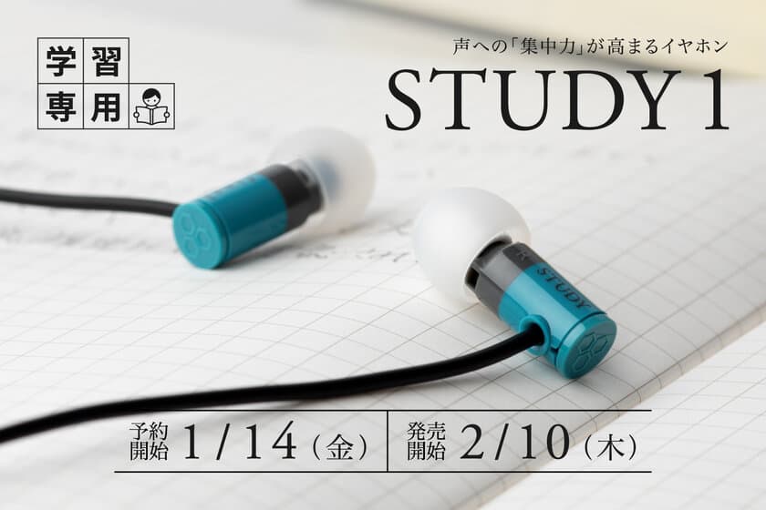 九州大学との共同研究の成果により、
声への「集中力」が高まる学習専用イヤホン「STUDY 1」誕生！