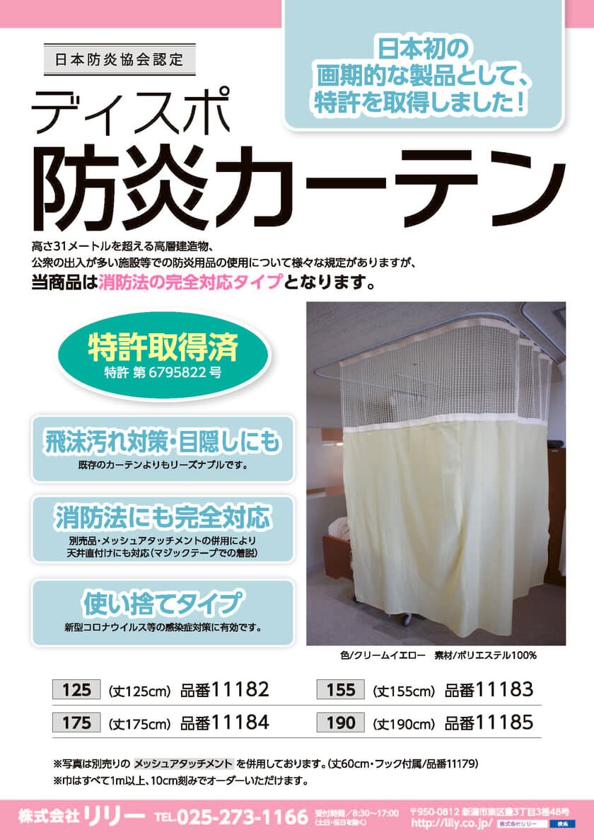 医療・介護施設等の新型コロナウイルス対策にも有効な
特許製品「ディスポ防炎カーテン」の増産体制を構築