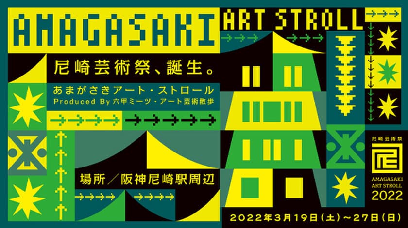 今春開催予定！！尼崎の芸術祭
「あまがさきアート・ストロール
～Produced By 六甲ミーツ・アート芸術散歩～」
第二弾アーティスト・特別展示が決定！