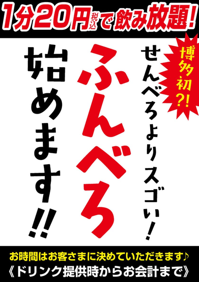 博多初？！せんべろよりも凄い
「1分20円の飲み放題『ふんべろ』」の提供を1月13日(木)に開始