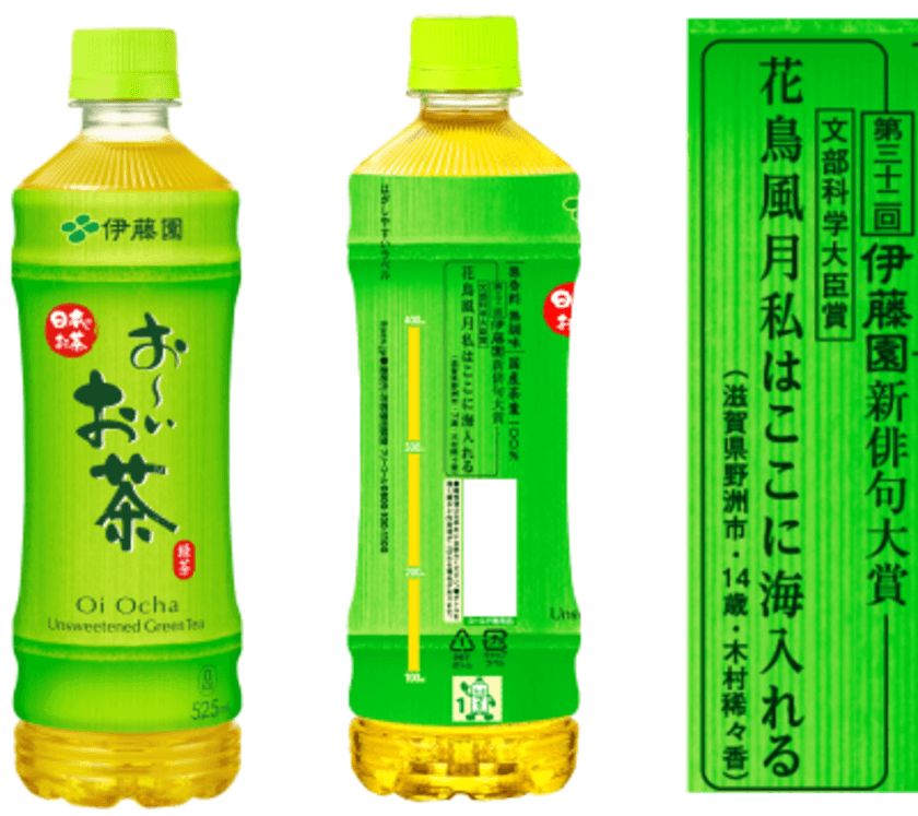 応募締め切り迫る！＜2月28日(月)まで＞　
第三十三回伊藤園お～いお茶新俳句大賞