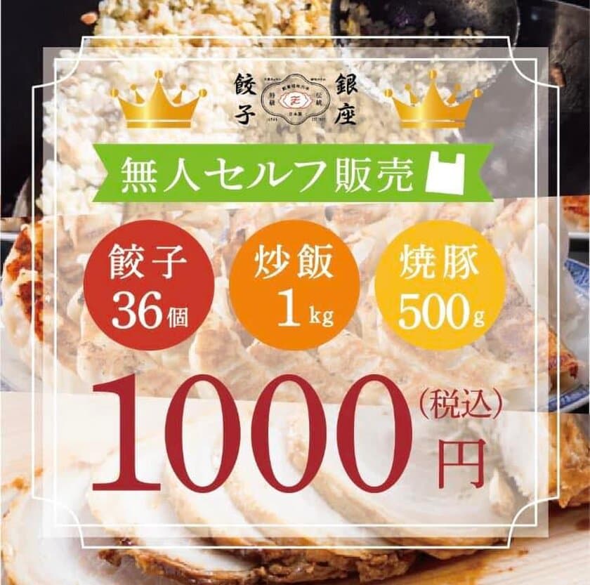 冷凍餃子専門店「銀座餃子」1号店を草津市西大路町にオープン　
本格中華の味をご自宅で楽しめる　草津 たわのしたが提供