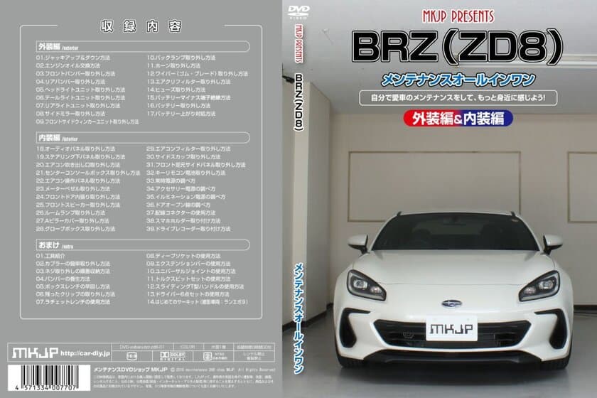 初心者向け車メンテナンスDVD『スバル BRZ ZD8用』を
1月21日に新たにリリース！
日常整備、パーツの取り外しを動画で解説