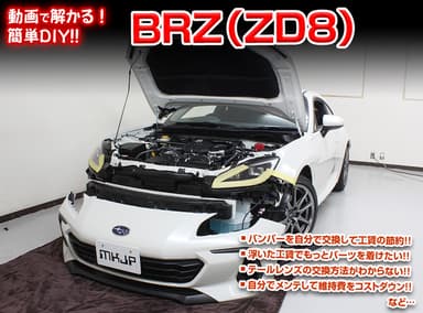 スバル BRZ ZD8用