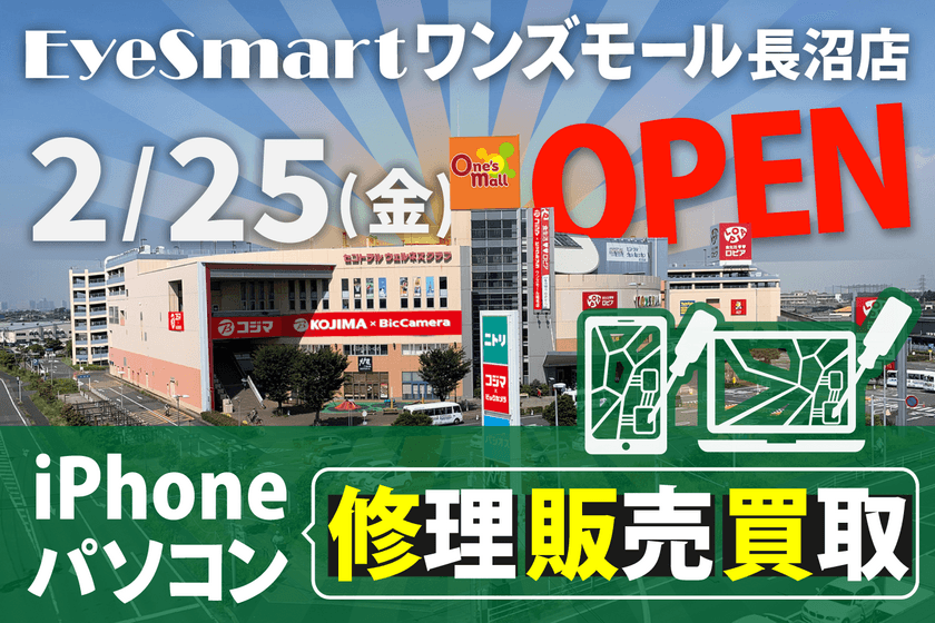 EyeSmartが稲毛・花見川エリアに新店オープン！
iPhone！android！パソコン！修理なら何でもお任せ！
【2月25日オープン】