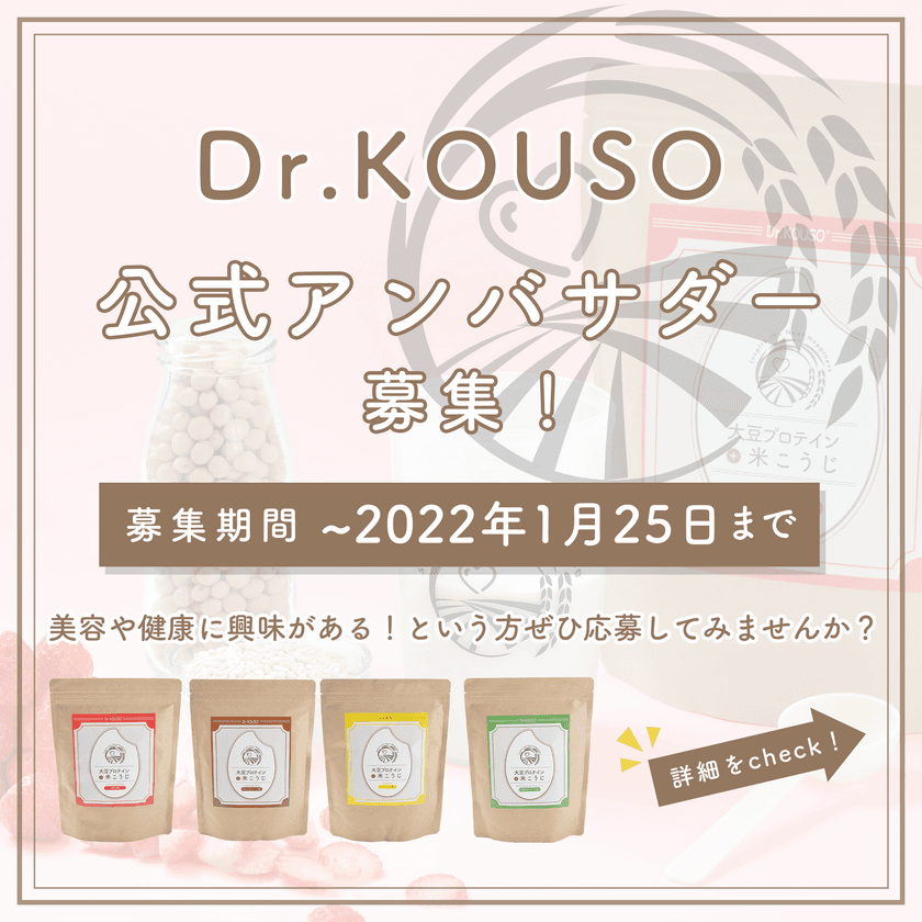 女性のための米こうじ入り大豆プロテイン「Dr.KOUSO」
2022年第1期公式アンバサダー大募集！