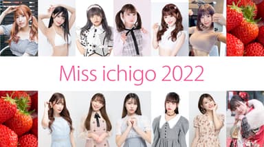 ミスいちご2022(第一弾決定メンバー)