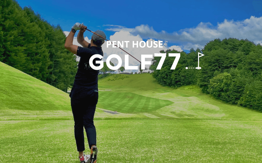 “60名限定”会員制・貸切の屋内ゴルフシミュレーション施設
「PENT HOUSE GOLF77錦店」を1/5に新規オープン！
2月28日(月)まで、無料体験キャンペーンを実施